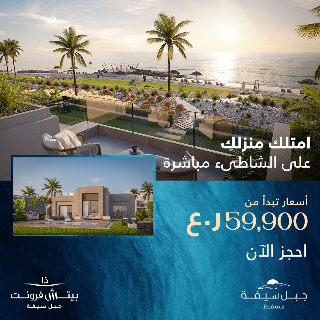 فرصتك للاستثمار في منزل احلامك متاحة الآن!
على البحر مباشرة في #ذا_بيتش_فرونت بأسعار تبدأ من 59,900 ر.ع. وخطط سداد تصل الى 3 سنوات.

10% دفعة مقدمة
تسليم خلال سنتين
إقامة عائلية لكل الجنسيات

اعرف اكثر:
🌐bit.ly/3bBACMh
📞80045555

#جبل_سيفة
#الحياة_كما_يجب_أن_تكون
#عمان