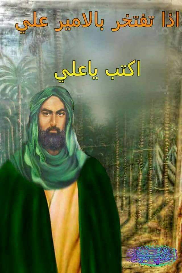 📌ومن كلام أمير المؤمنين ( عليه السلام ) من خطبته التي يذكر فيها فضائل أهل البيت : " . . . نحن الشعار والأصحاب ، والخزنة والأبواب ، ولا تؤتى البيوت إلا من أبوابها ، فمن أتاها من غير أبوابها سمي سارقا " .

📚الإحتجاج للطبرسي ج1 ص540 
#اسعد_الله_أوقاتكم_بكل_خير 
#عدنا 🤗
#باسم