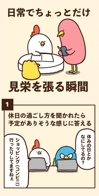 日常でちょっとだけ見栄を張る瞬間 
