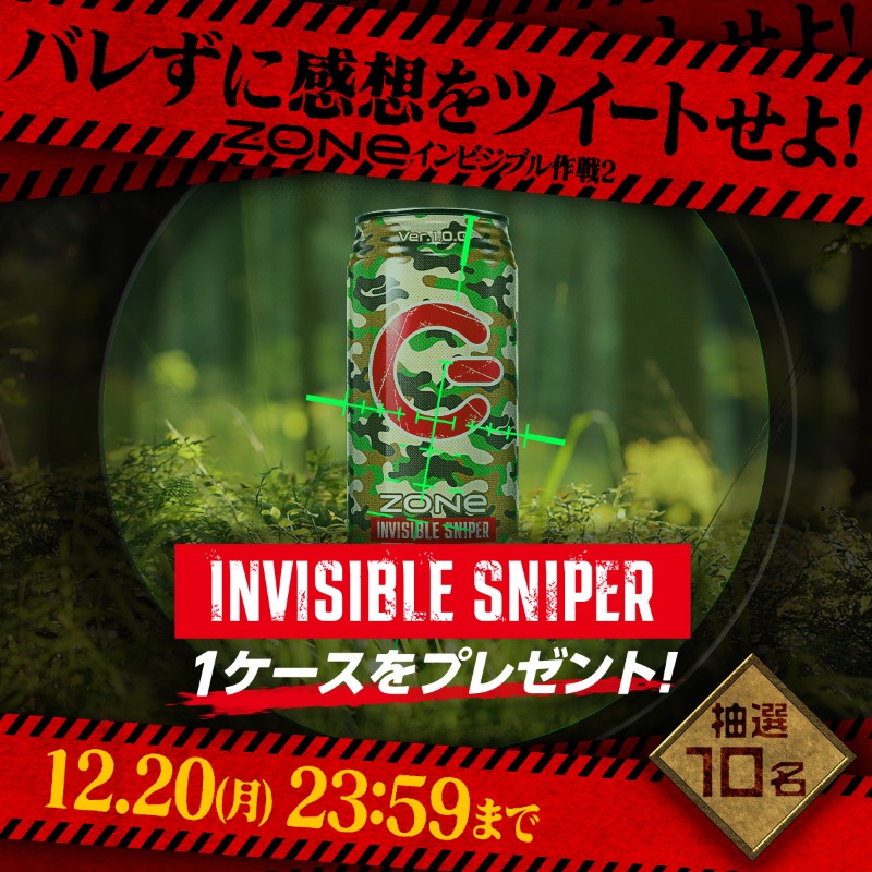 zone_energy_jp's tweet photo. 狙撃手 (ZONe公式) にバレないように
ZONe INVISIBLE SNIPERの味の感想をツイートせよ

参加者には抽選でZONeをプレゼント
※リプライが来たらアウト

▼参加方法
①このアカウントをフォロー
②味の感想を書いてこの投稿を引用RT

#ZONeインビジブル作戦 #ZONeエナジー