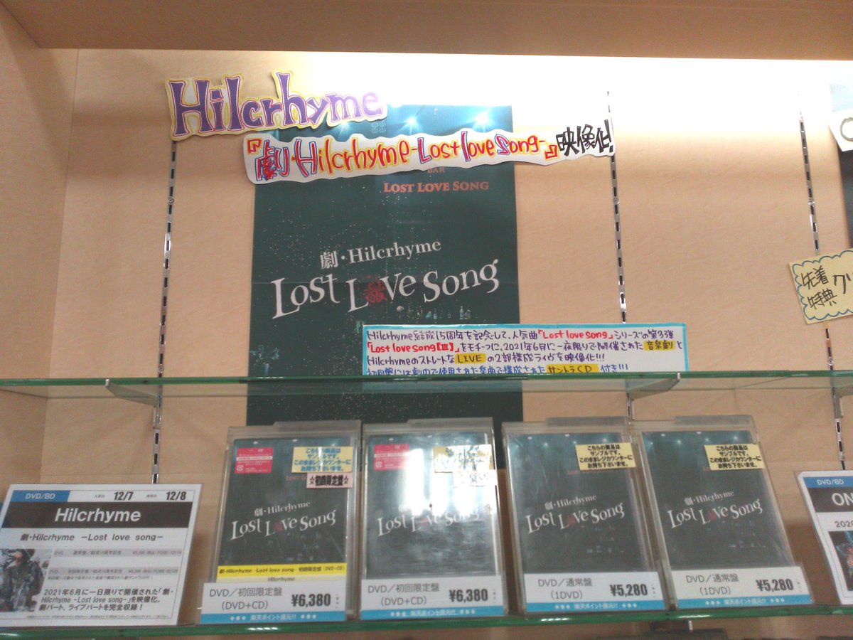 We S新潟西店 Hilcrhyme 結成15周年を記念 人気曲 Lost Love Song シリーズの第3弾 Lost Love Song Iii をモチーフに 21年6月に開催された 音楽劇 と Hilcrhymeのストレートな Live の2部構成ライブ 劇 Hilcrhyme Lost Love Song