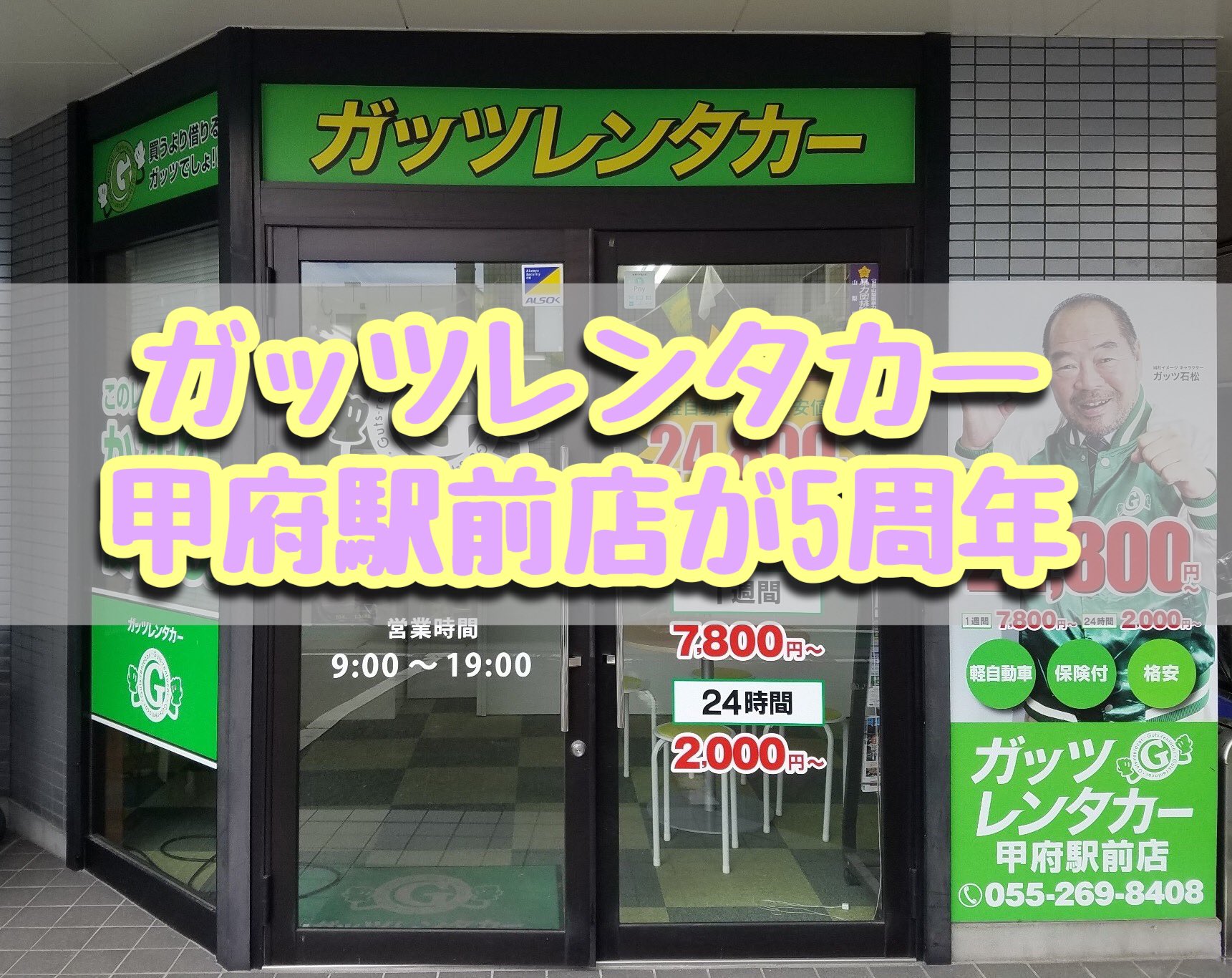 ガッツレンタカー 公式 21年12月8日 水 にガッツレンタカー甲府駅前店が5周年を迎えました ガッツ レンタカー甲府駅前店 山梨県甲府市丸の内２丁目２７ １４ 055 269 8408 T Co Loyup15upb レンタカー ガッツレンタカー ドライブ