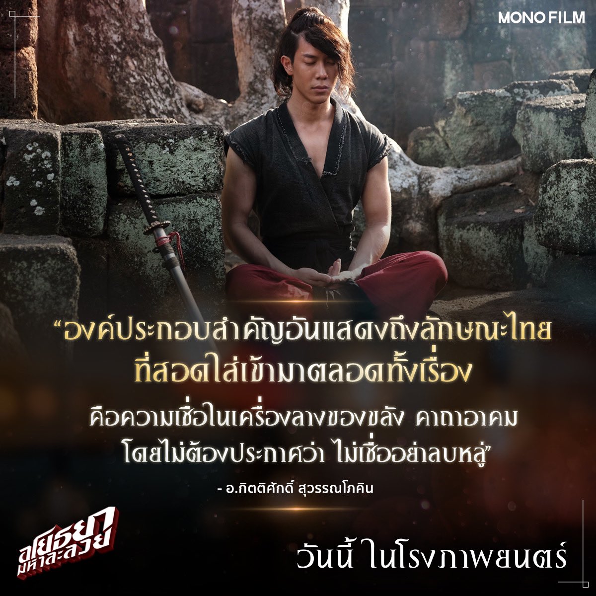 เมื่อหนึ่งในนักวิจารณ์ชั้นครู อ.กิตติศักดิ์ สุวรรณโภคิน เขียนถึงหนัง #อโยธยามหาละลวย 

facebook.com/10001488550826…