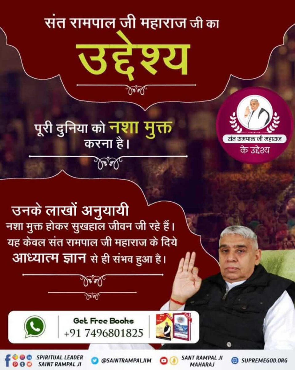 DhruwSo's tweet photo. #Aim_Of_SantRampalJiMaharaj
🎯नशा मुक्त समाज
संत रामपाल जी महाराज जी का ज्ञान समझने के बाद उपदेश प्राप्त करते ही हर प्रकार का नशा छूट जाता है।
आज संत रामपाल जी महाराज जी से नाम उपदेश लेकर लाखों अनुयायी नशा छोड़ चुके हैं। https://t.co/5oh440KlZH