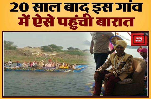 punjabkesari's tweet photo. 20 साल बाद इस गांव में इस तरह पहुंची बारात,दूल्हे के घरवालों ने किया था ये फैसला
https://t.co/2NzXUWVcRd

#BoatProcession #BalwaraToBalgaon #Narmada #Khargon #MadhyaPradesh https://t.co/YelhWYhdz1