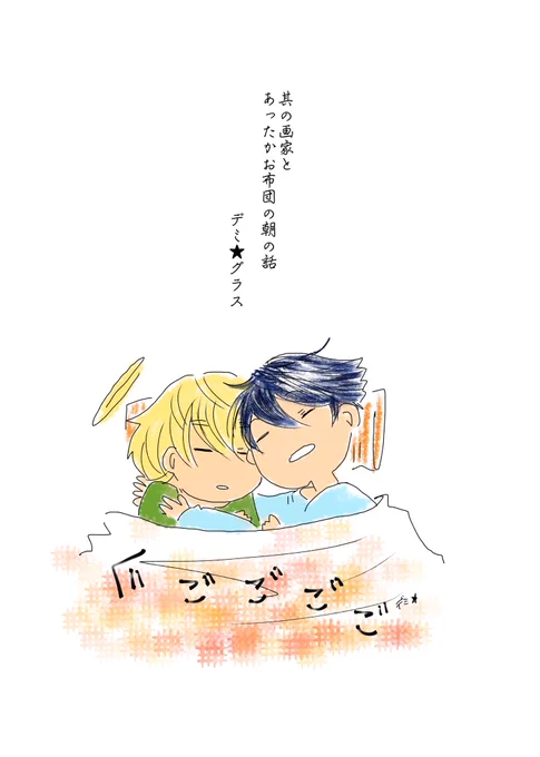 『其の画家とあったかお布団の朝の話』 