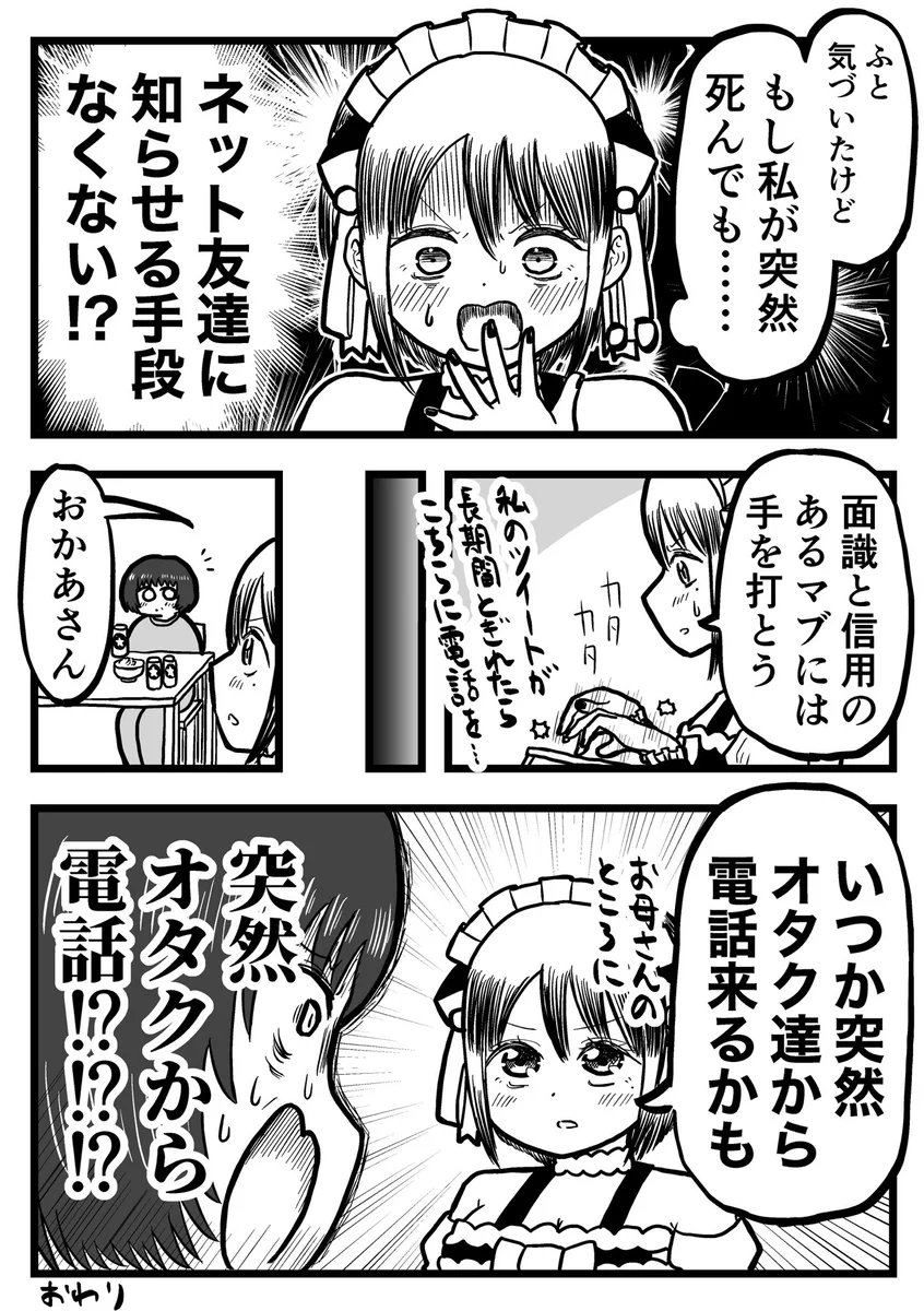 万が一の対策…お母さんに突然オタクから電話が来るかも！