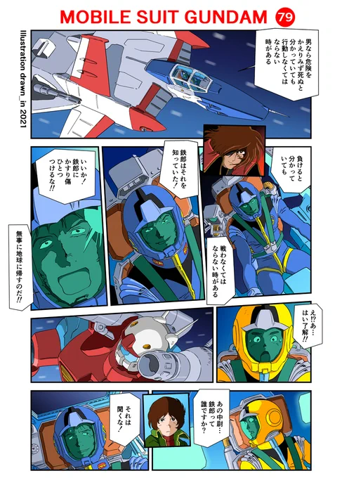 銀河鉄道999 #漫画 #二次創作 #機動戦士ガンダム #銀河鉄道999 #スレッガー・ロウ #井上真樹夫 #カイ・シデン #古川登志夫 #キャプテン・ハーロック #ガンキャノン  