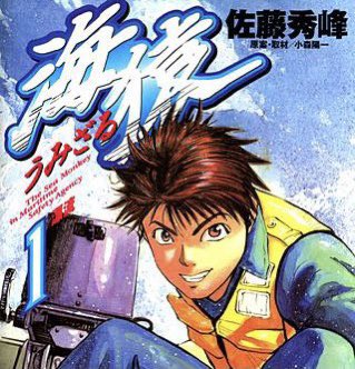 【絶許】海猿原作者「映像化やめたのは出版社とTV局は嘘つきだらけの糞だから。あと伊藤英明がイヤな奴だから」