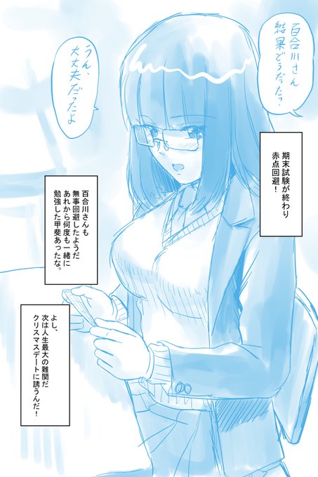 おはやうございます!
#朝らくがきR18
攻勢に転じる決意を決めるクラスメイトの百合川さん。 
