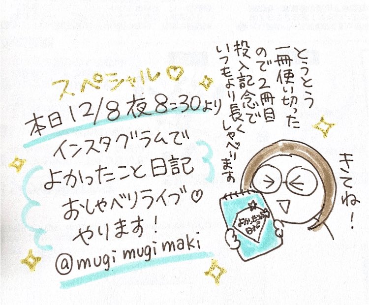 ✨ついに一冊使い切ったよ2冊目突入だよ記念!✨
よかったこと日記おしゃべりライブをしまーす!今まで描いた中でお気に入りを紹介✨本日夜8時半から!いつもより長くしゃべります!きてね!