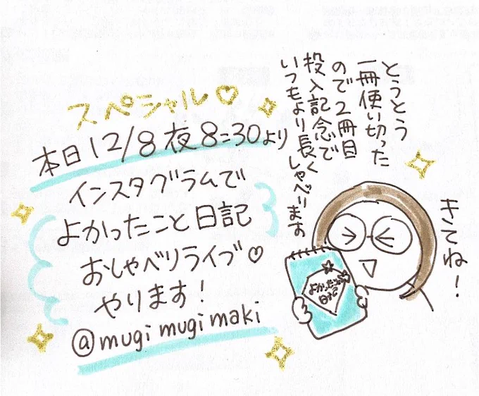 ✨ついに一冊使い切ったよ2冊目突入だよ記念!✨
よかったこと日記おしゃべりライブをしまーす!今まで描いた中でお気に入りを紹介✨本日夜8時半から!いつもより長くしゃべります!きてね! 