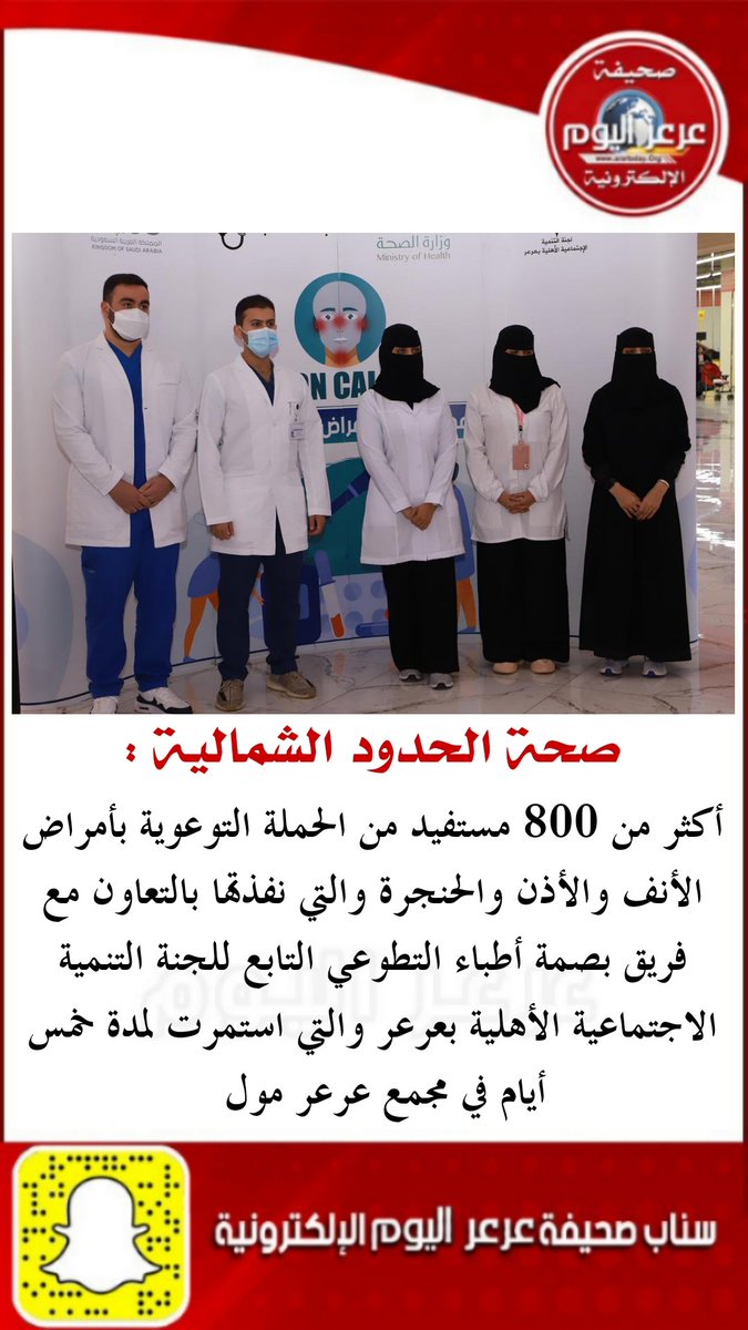 ArartodayOrg's tweet photo. أكثر من 800 مستفيد من الحملة التوعوية بأمراض الأنف والأذن والحنجرة والتي نفذتها بالتعاون مع فريق بصمة أطباء التطوعي التابع للجنة التنمية الاجتماعية الأهلية بعرعر والتي استمرت لمدة خمس أيام في مجمع عرعر مول  
@doctors_imprint 
@y_aor5
#عرعر_اليوم #الحدود_الشمالية #عرعر https://t.co/ARNpoJtx1s