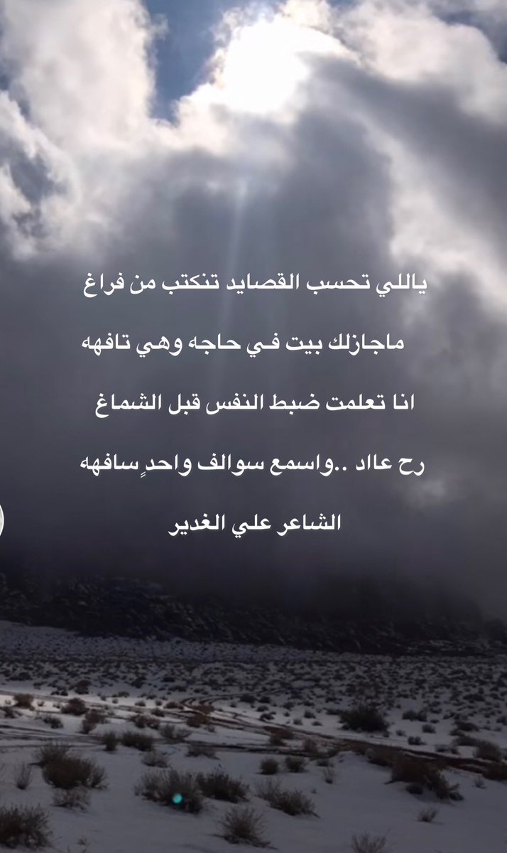 ayedalbatahi's tweet photo. ياللي تحسب القصايد تنكتب من فراغ
    ماجازلك بيت فـي حاجه وهي تافهه 
انا تعلمت ضبط النفس قبل الشماغ 
 رح عااد ..واسمع سوالف واحدٍ سافهه
   الشاعر / علي الغدير https://t.co/yYlv08rUwq