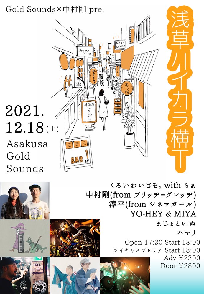 TsuyoshiC9's tweet photo. ⛩満員御礼⛩

12.18㈯
GoldSounds×中村剛 pre.
「浅草ハイカラ横丁」
@浅草GoldSounds

来場予約が疾風怒濤の瞬速でソールドアウトしました⚡️

以降新規で予約頂く場合、ツイキャス配信もありますのでご検討お願いしますm(_ _)m

◾︎ツイキャス配信URL◾︎
https://t.co/KRUJi9BqVU https://t.co/Un9ZwYn0Pf