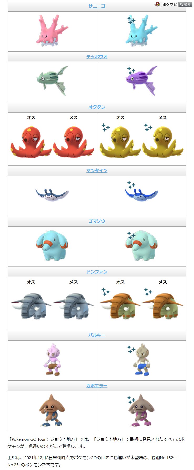 ポケモンgo攻略情報 ポケマピ Pokemon Go Tour ジョウト地方 のチケットがショップに登場しています 第二世代すべてのポケモンが 色違いのすがたで登場します 21年12月8日早朝時点でポケモンgoの世界に色違いが未登場の 図鑑no 152 No 251の