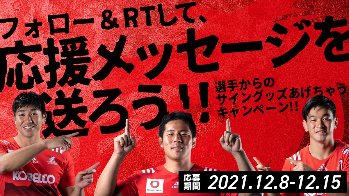 kobe_steelers's tweet image. 《サイングッズあげちゃうキャンペーン🎁》
リーグワンホストゲーム開幕1ヶ月前‼️コベルコ神戸スティーラーズにアツアツの応援メッセージを送って、🎁GETしてください💕

🟥応募方法🟥
引用リツイートで、チームに応援メッセージを送る❗️応募方法はそれだけ📣（アカウントフォローも忘れずに👍）