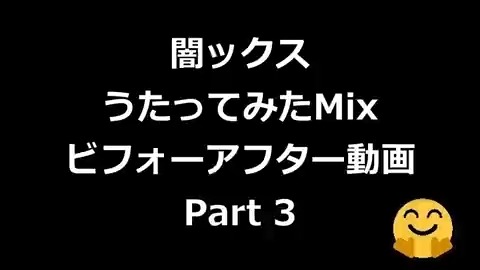 闇ックス 素人mix師 ビフォアフ動画見てね 待8納2週間受 うたってみたmixの ビフォーアフター動画 Part3を 作りました 曲はmitchie M様の好き 雪 本気マジック Feat 初音ミク Mix依頼 Mix師 有償mix 歌い手さんmix師さん 闇ックス 素人mix師 ビフォアフ動画見てね 待8納2週間受 うたってみたmixの ビフォーアフター動画 Part3を 作りました 曲はmitchie M様の好き 雪 本気マジック Feat 初音ミク Mix依頼 Mix師 有償mix 歌い手さんmix師さん