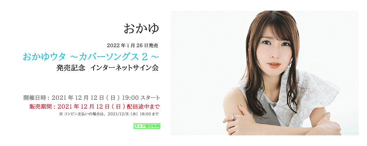 ビクターオンラインストア 公式 イベント開催決定 おかゆ 22 1 26 水 発売 アルバム おかゆウタ カバーソングス2 発売記念ネットサイン会 開催日時 21 12 12 日 19 00 対象商品販売期間 12 12 日 配信途中まで ビクターオンラインストア 公式 イベント開催決定 おかゆ 22 1 26 水 発売 アルバム おかゆウタ カバーソングス2 発売記念ネットサイン会 開催日時 21 12 12 日 19 00 対象商品販売期間 12 12 日 配信途中まで
