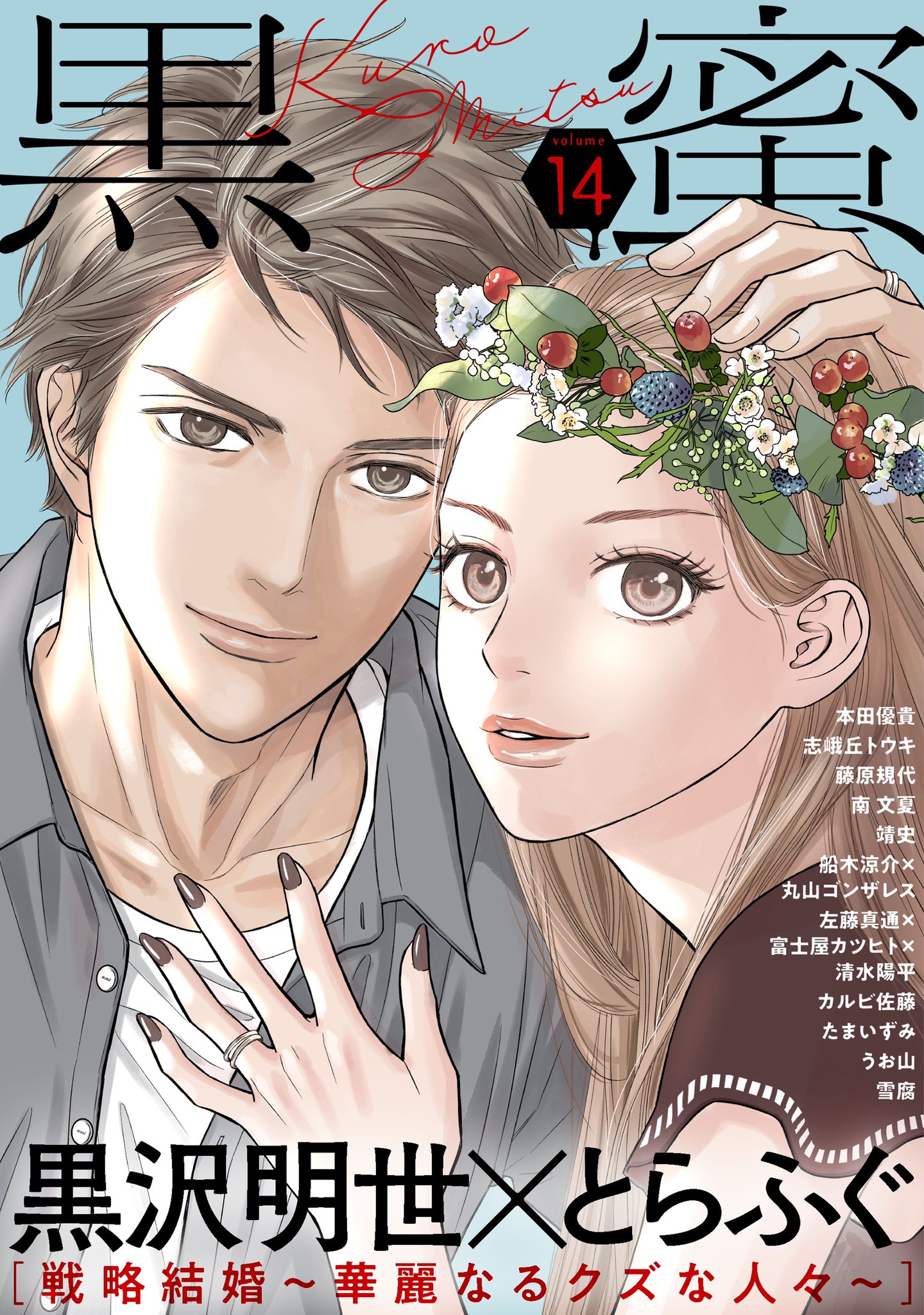 黒蜜 白泉社の電子マンガ誌 黒蜜14号 配信スタート 黒蜜 Vol 14まんが王国で配信開始です 表紙 巻頭は黒沢明世先生 とらふぐ先生 戦略結婚 華麗なるクズな人々 志峨丘トウキ先生 同じ顔で私は嘘をつく も連載再開です まんが王国