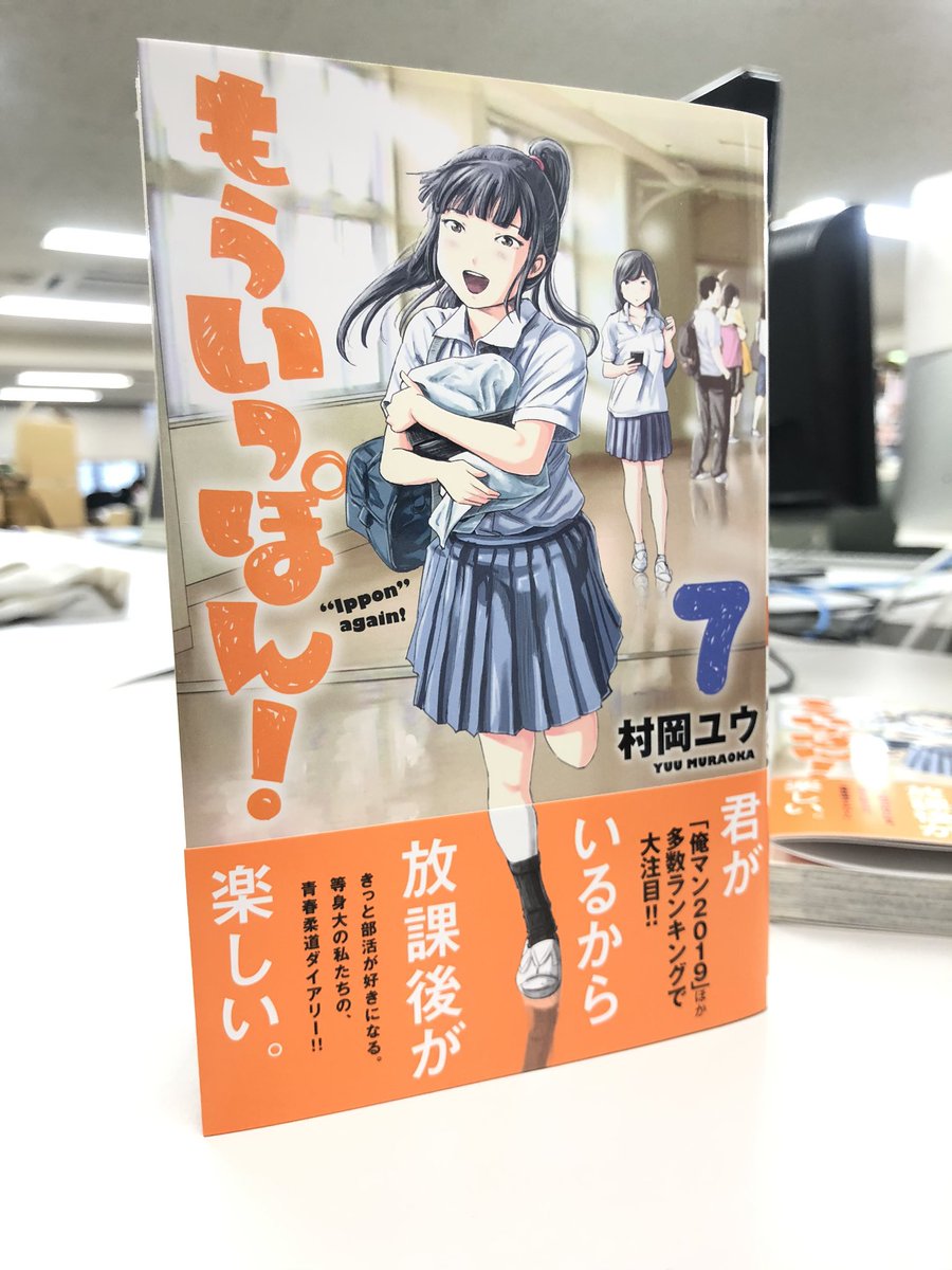 『もういっぽん!』、既刊も含め紙、電子共発売中です。
お求めやすいタイミング、形式、書店でぜひ。
とはいえ色々余力のあるかたは素敵な帯のついた紙の単行本もぜひ。
https://t.co/UgIUSGU5Ll
初版分もまだある所にはあるんじゃないかと。 