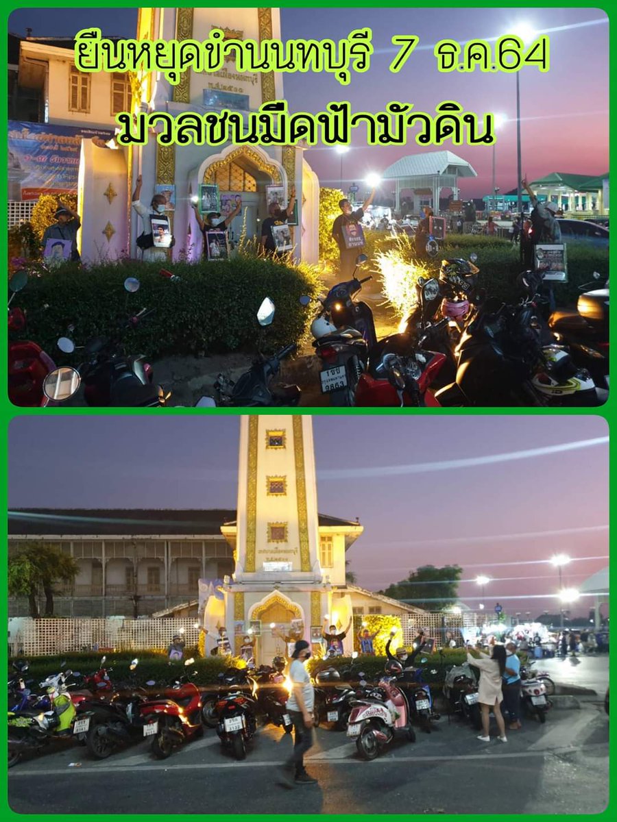 Khaochode3's tweet photo. #ข่าวเสือก

ผู้เสือกข่าวรายงาน 7 ธ.ค.64 คณะเรี่ยราดนนทบุรี นำโดย แกนนำสายจก ระดมมวลชนยืนหยุดขำ แนวร่วมสามกีบหลั่งไหลมาร่วมกิจกรรมมืดฟ้ามัวดินเกือบ 10 คน 😑😑
_______________________
"พังรุ้ง มุ่งสู่คุก".. รายงาน.. https://t.co/ujXZnNwoVK