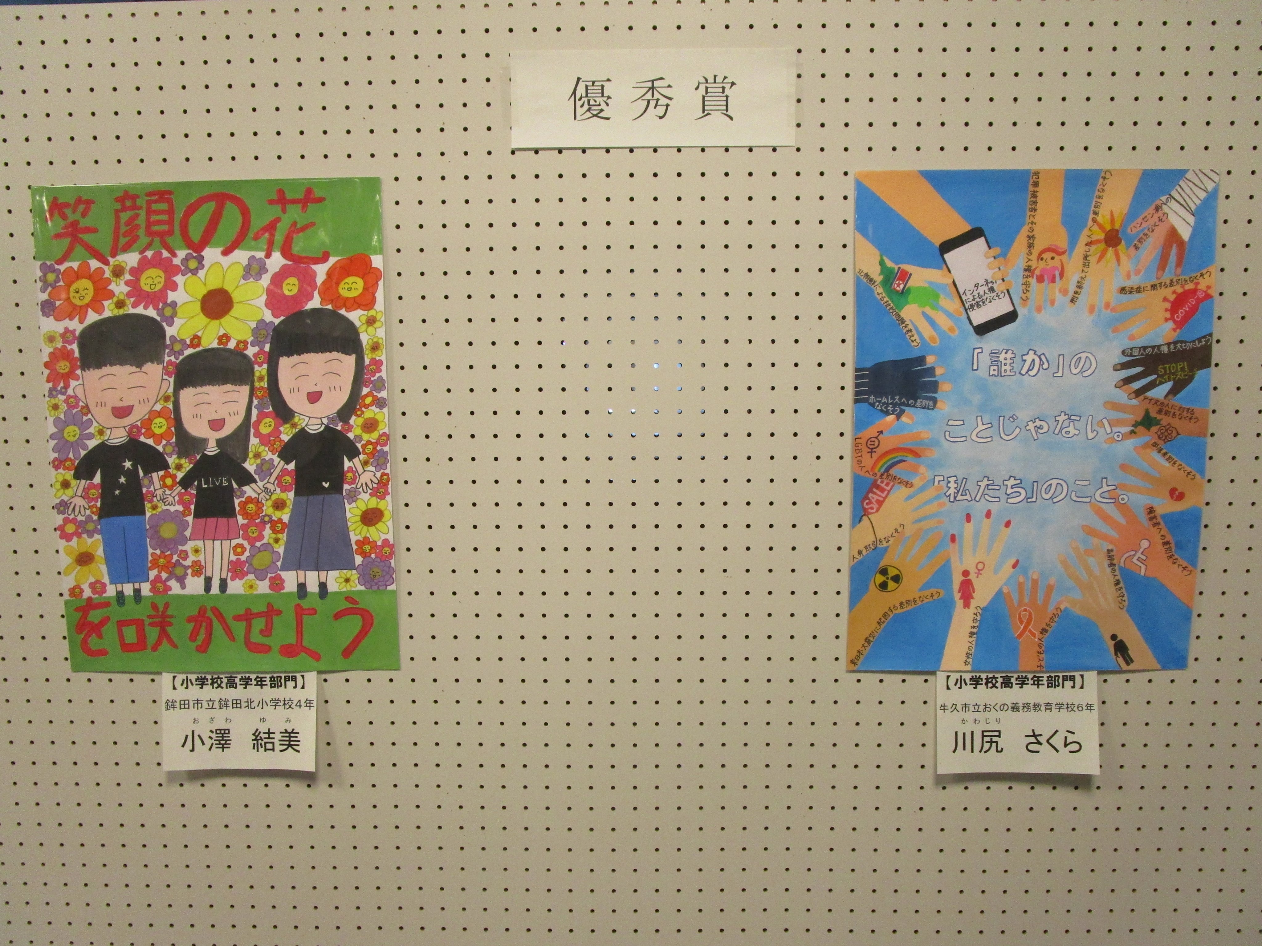 茨城県 令和３年度人権啓発ポスターコンクール 優秀作品展開催中 県内の小学生から高校生までを対象に 人権啓発 ポスター を募集し 2 400点を超える応募がありました その中から選ばれた優秀作品計16点を 県庁２階県政広報コーナー２にて12