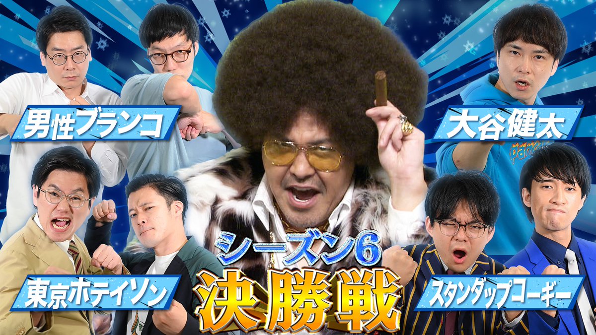 soudori_tbs's tweet photo. #ソウドリ
⏰12/13(月)24:58 ‼️

🏆#シーズン6・決勝戦🏆
勝つのは誰だ👊⁉️

勝者を当てた方の中から10名様に
#ソウドリマスク プレゼント🎁✨

①@soudori_tbs フォロー！
②#勝者は○○で引用RT！
#男性ブランコ #東京ホテイソン #大谷健太 #スタンダップコーギー から選択！
③〆切12/13(月)24:58！ https://t.co/YOLf0sOBJE