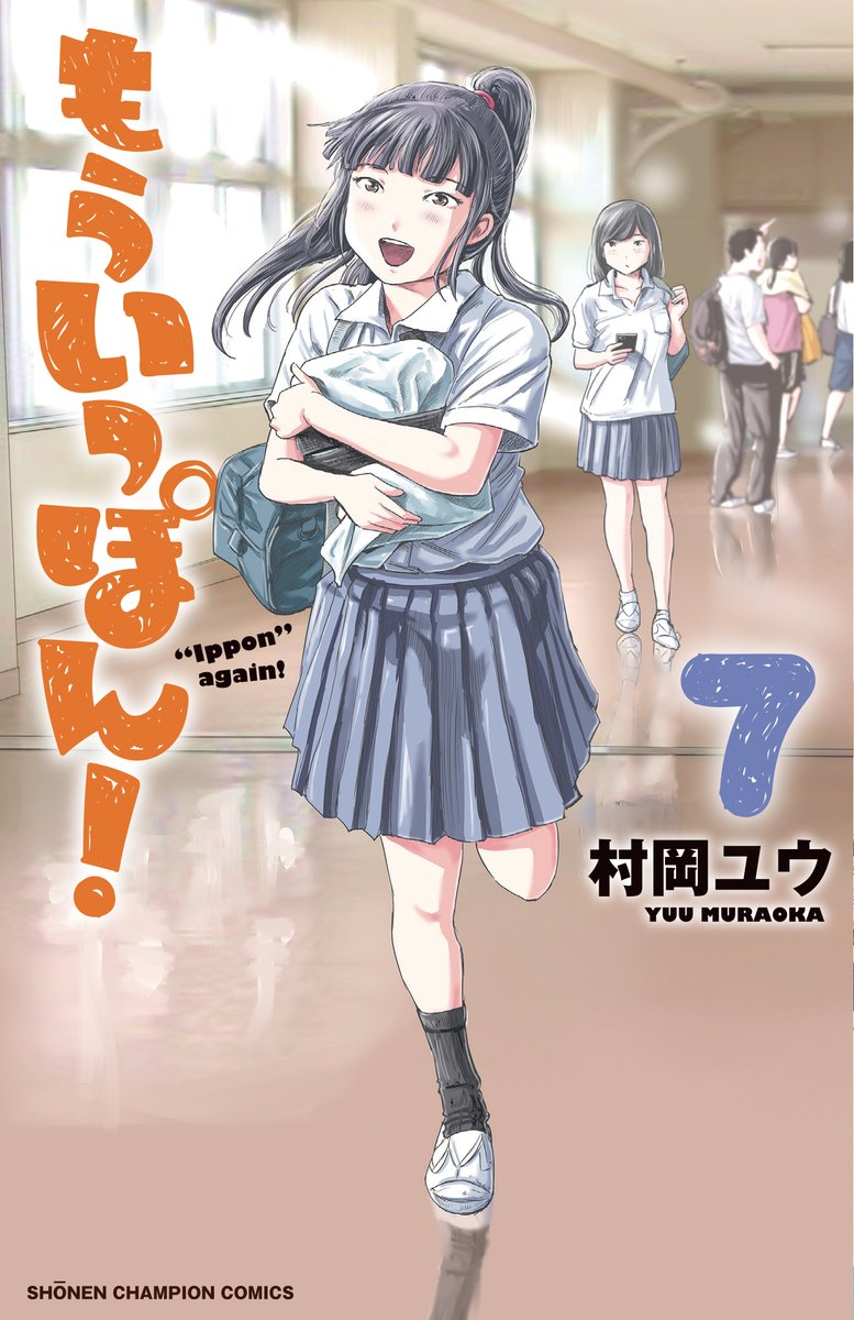『もういっぽん!』は口コミに支えられてここまで続いております。
既刊含め感想ツイート、紹介、各種レビュー等随時大歓迎ですので引き続き応援よろしくお願いいたします!
https://t.co/To1IMLBsu6 