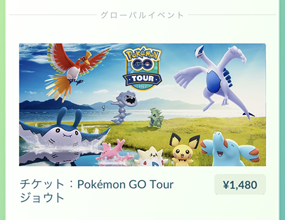 ポケモンgo攻略 Gamewith ショップにgoツアージョウトのチケットが登場しています Appストアとgoogleplayストアで価格が多少異なるようです ポケモンgo T Co Zf0f7xoyhz Twitter ポケモンgo攻略 Gamewith ショップにgoツアージョウトのチケットが登場しています Appストアとgoogleplayストアで価格が多少異なるようです ポケモンgo T Co Zf0f7xoyhz Twitter