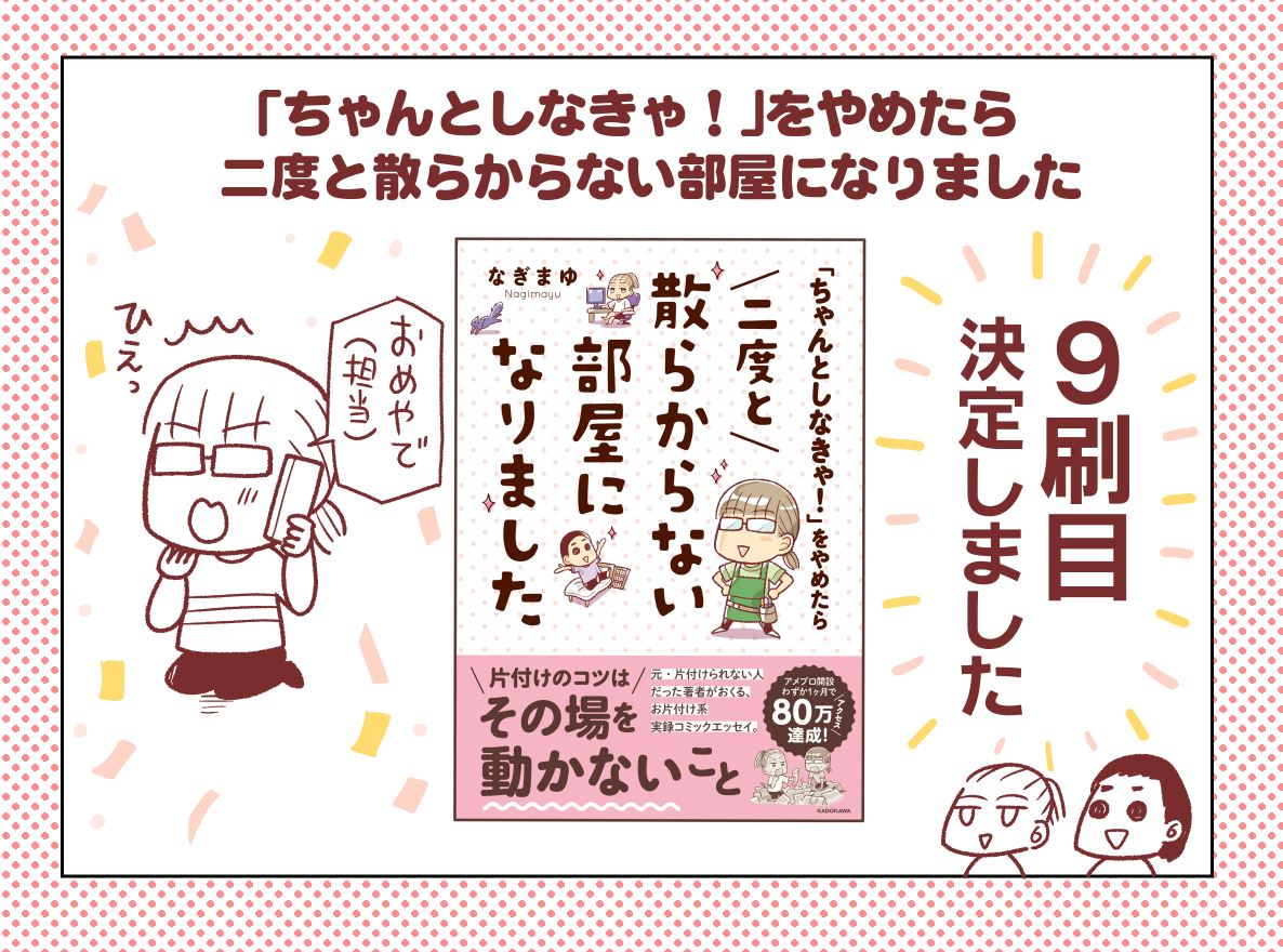 片付け漫画の1巻目【「ちゃんとしなきゃ!」をやめたら二度と散らからない部屋になりました】が再度重版となりました🥳これで9刷目!🎊
購入いただいた皆様には本当に感謝です…😭
12/9に出る3巻もよろしくお願いいたします🙇‍♀️💦

Amazon:https://t.co/x0Q2UUqUFC
楽天:https://t.co/RzkirutDRR 
