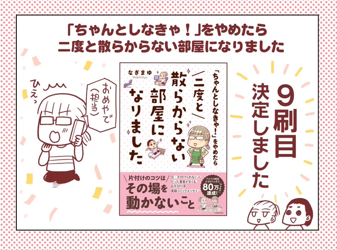 片付け漫画の1巻目【「ちゃんとしなきゃ!」をやめたら二度と散らからない部屋になりました】が再度重版となりました🥳これで9刷目!🎊
購入いただいた皆様には本当に感謝です…😭
12/9に出る3巻もよろしくお願いいたします🙇‍♀️💦

Amazon:https://t.co/x0Q2UUqUFC
楽天:https://t.co/RzkirutDRR 