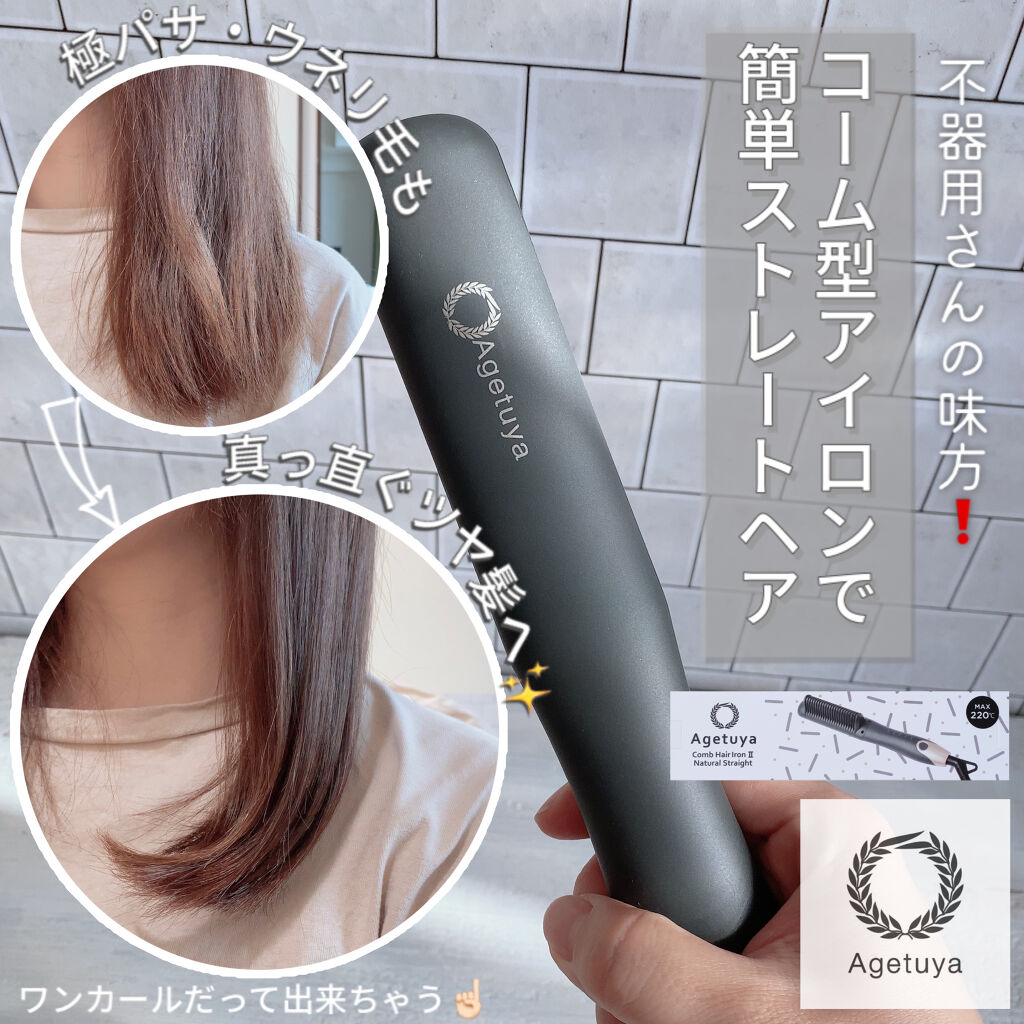 Lips リップス Agetuya コームヘアアイロン2ナチュラルストレートで時短ストレートヘア 不器用な方でも使いやすいコームタイプのヘアアイロンです 熱板で挟まないから髪が痛みにくいし 梳かしながらストレートに出来て時短にも ツヤのある髪の毛に Lips リップス Agetuya コームヘアアイロン2ナチュラルストレートで時短ストレートヘア 不器用な方でも使いやすいコームタイプのヘアアイロンです 熱板で挟まないから髪が痛みにくいし 梳かしながらストレートに出来て時短にも ツヤのある髪の毛に