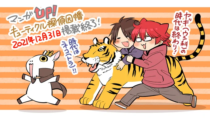 ※重要なお知らせ※

マンガUP!で掲載中の『キューティクル探偵因幡』は、12月31日に掲載終了となります!

たくさんの閲覧とコメントありがとうございます✨掲載終了までよろしくお願いいたします!(ロッサリ)
 #キューティクル探偵因幡 #毛探偵 #マンガUP 