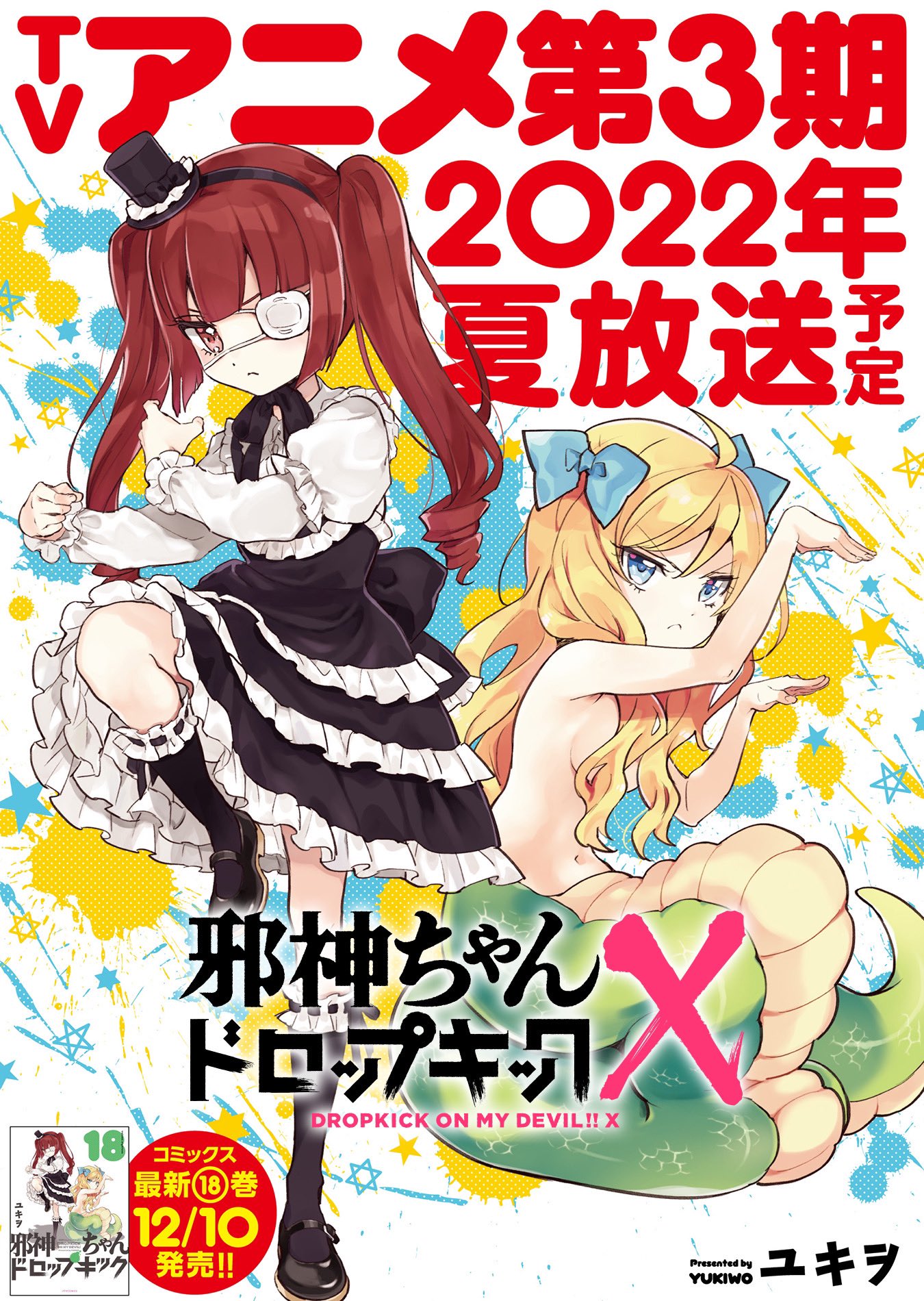 邪神ちゃんドロップキック on X: 邪神ちゃんドロップキック on X: