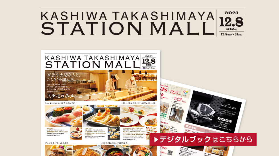 柏高島屋ステーションモール Kashiwa Stemo Twitter