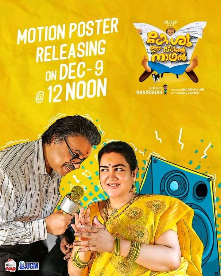 DileepTrendz's tweet photo. #KeshuEeVeedinteNathan
Motion Poster Releasing On December 9th at 12PM ❤️
Stay Tuned..!!

#Dileep #Nadirshah https://t.co/L517awZIvh
