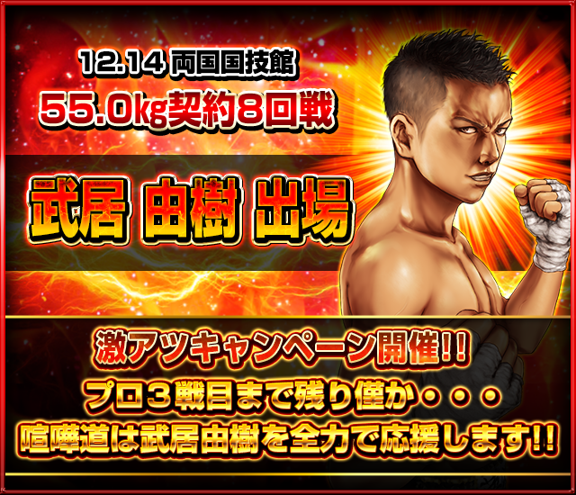 kenkadoinfo's tweet photo. ようお前ら!!
ダチの武居由樹選手の試合がいよいよ来週に迫った!!
応援キャンペーンも盛大に行くぜ!!

お得なキャンペーン詳細はアプリ内特設ページを見てくれ!!

今なら【限定スタンプ】貰える!!

俺たちで武居選手を応援しようぜ!!

夜露死苦!!
#喧嘩道 #武居由樹 #ボクシング #両国 https://t.co/gQt10iZ7gb