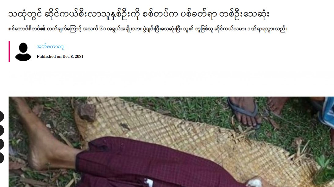 Military Terrorists Opened Fire on 2 people on a motorcycle near a bridge,outside of #Wargote village,#Thaton Tsp, Mon State on Dec 6 night—KILLING U Mg Htwe(60) &amp; Injuring his nephew Ko Thaung Shwe(38). The body of U Mg Htwe was able to retrieve from the hospital on...
#Dec8Coup