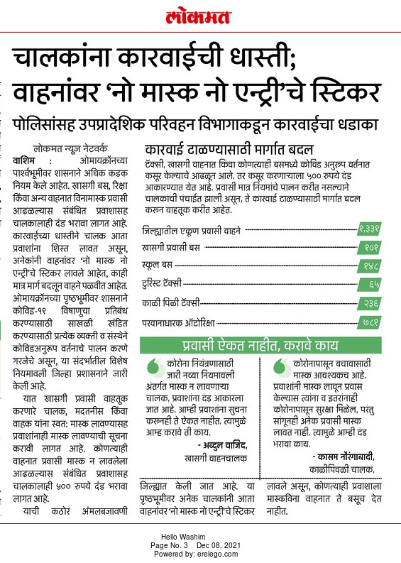 SP_Washim's tweet photo. #ओमीक्रॉनचे पार्श्वभूमीवर शासनाचे कडक निर्बंध असल्याने वाशिममधील प्रवासी वाहतुकीवर पोलीस व RTO यांची कार्यवाही करणे सुरु आहे.प्रत्येक वाहनावर #नो_मास्क_नो_एन्ट्रीचे स्टिकर लावले जात आहे.सर्व जनतेला या गंभीर रोगाची साखळी खंडित करण्यास सहकार्य करण्याचे आवाहन आहे. #wearmaskstaysafe https://t.co/k0iQgv0FlM