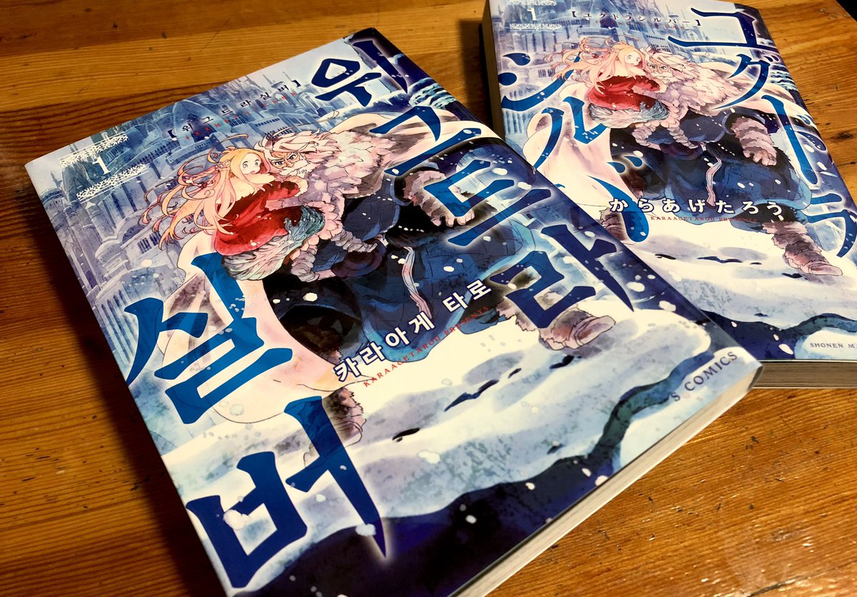 わぁお韓国語版どすえ おもろい
 #ユグドラシルバー 