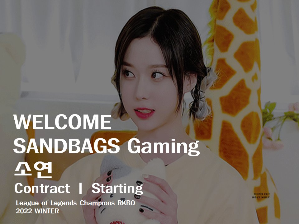 SANDBAGS_Gaming's tweet photo. 부산연고지의 샌드백스 게이밍이 선수 옵션 1+1년의 계약조건으로 부산 프랜차이즈 스타 소연 선수를 영입에 성공하였음을 알려드립니다. 많은 관심 부탁드립니다. https://t.co/RqxXzecYzU