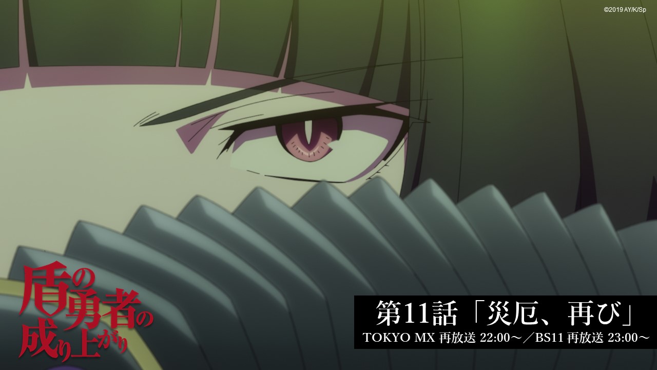 توییتر Tvアニメ 盾の勇者の成り上がり Season 2 放送中 در توییتر 盾の勇者の成り上がり 第11話の再放送が今夜放送スタート いよいよ最強の敵が現れる お見逃しなく Tokyo Mx 22 00 Bs11 23 00 T Co Owmly9gl97 Shieldhero 盾の