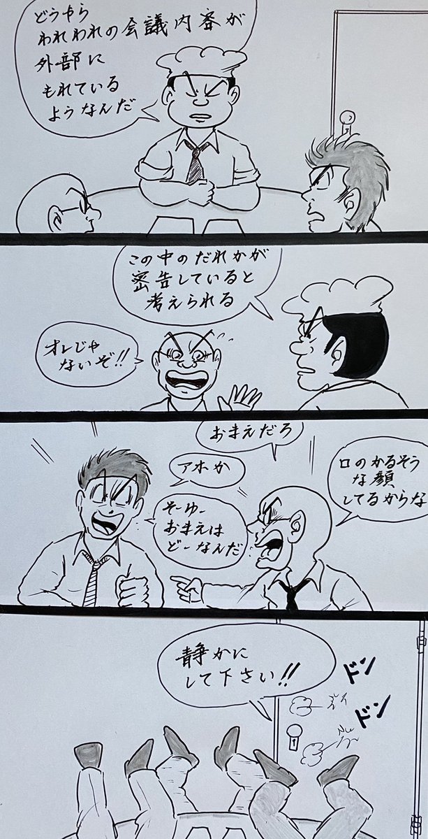 マンガ 秘密会議

#イラスト
#4コマ漫画 