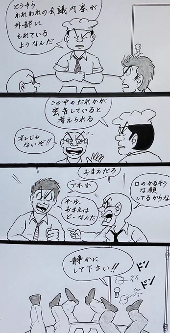 マンガ 秘密会議

#イラスト
#4コマ漫画 