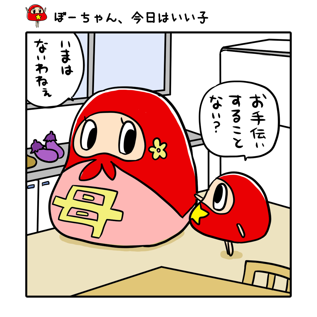 だるまのぼーちゃん まいにちこうしん S Tweet ぼーちゃん 今日はいい子 何やらいい子アピールのぼーちゃんですが Xmas クリスマス サンタ お手伝い イラスト ゆるいイラスト ゆるかわイラスト お絵かき 絵描きさんと繋がりたい 一日一絵 4コマ