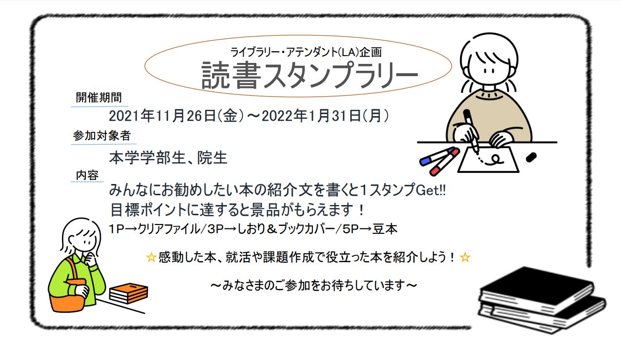 岩手県立大学ライブラリー アテンダント 図書館では 読書スタンプラリー を開催中です みんなにすすめたいと思った本の 紹介文を書いてポイントを集めると Laオリジナルしおりやブックカバーなどをプレゼント 紹介文は掲示板やホームページ等で紹介