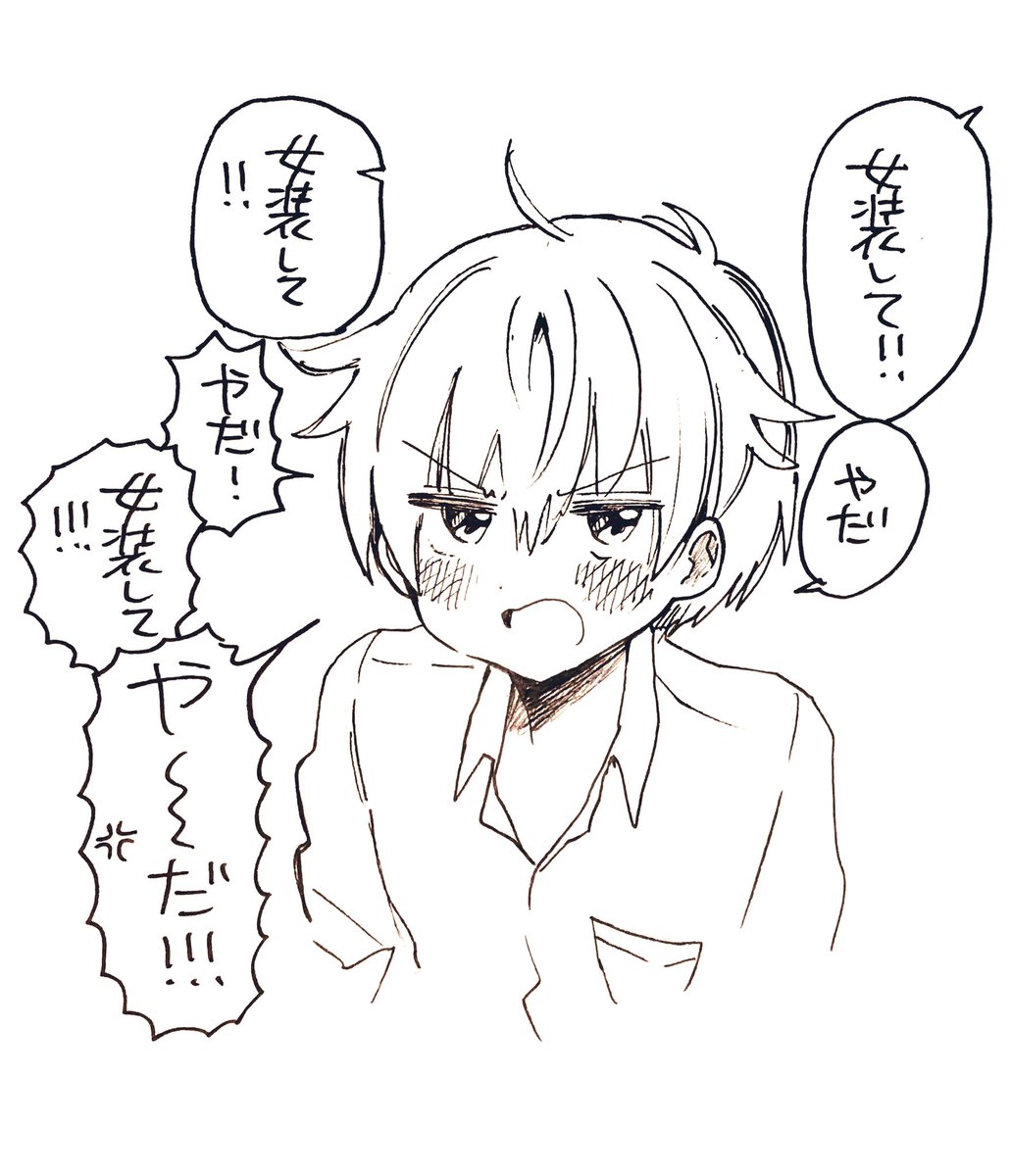 「女装して」
「やだ」 