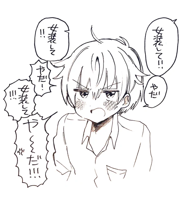 「女装して」
「やだ」 