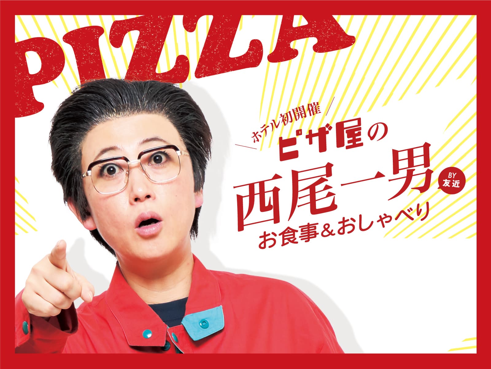 ホテル日航大阪 公式 ぎんちゃんです 2月11日 祝 にピザ屋のプロアルバイター西尾一男さんのお食事 おしゃべりイベントを開催します 一般販売は12月9日 木 11 00 お電話で受付 ぎんちゃんも段取りがんばるにゃ 友近さん 西尾一男
